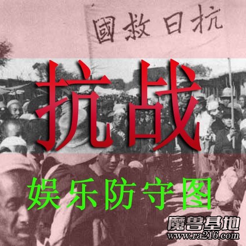 抗戰(zhàn)-1.5版