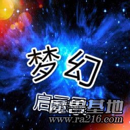 夢幻啟示錄v3.0正式版