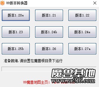 魔獸3 u9版本轉換器 1.20e-1.27a