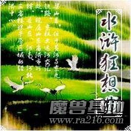 水滸狂想曲V4.0