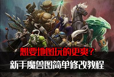針對小白的魔獸加密圖簡單修改教程