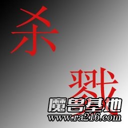 3C超爽技能--殺戮