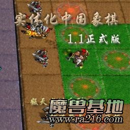 魔獸實體化中國象棋 1.1正式版