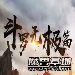 斗羅-無極篇 4.3.2