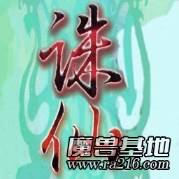 誅仙 試玩版1.41