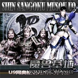 真·三國無雙 U9 v2.17版