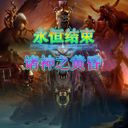 永恒結(jié)束:諸神之黃昏 V1.9修正III