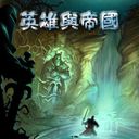英雄與帝國 v7.2