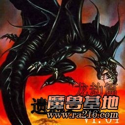 遺忘之城 V1.04 龍劫 正式版