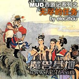 MUD西游記之無盡的任務(wù)