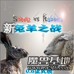 新兔羊之戰 0.6正式版無CD無限藍