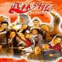 武林外傳：守護七俠鎮 1.0