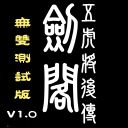 五虎將后傳 V3.04無雙版