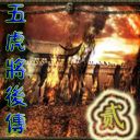 五虎將后傳Ⅱ V342測(cè)試版