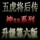五虎將神xs 升級第六版