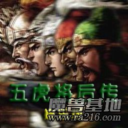 五虎將后傳 3.0娛樂版