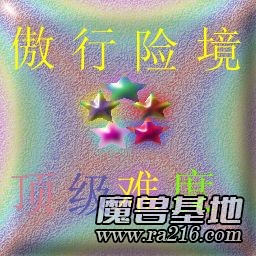 傲行險(xiǎn)境 頂級(jí)難度