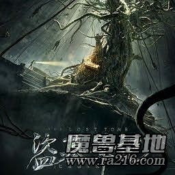 盜墓筆記：七星魯王宮