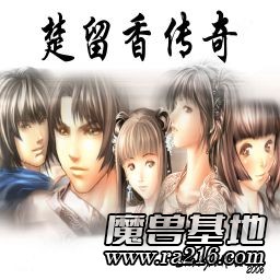 楚留香傳奇 1.21正式版A