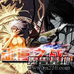 動(dòng)漫の戰(zhàn)-[1.2]a正式版
