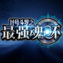 封號斗羅之最強神環