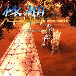 烽煙-傾城之戰(zhàn)1.31修正版