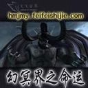 幻冥界之命運V2.6音樂內測