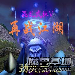 混亂武林V再戰江湖 勁爽版1.0C