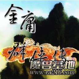 金庸群俠傳 v2.6B簡(jiǎn)體版