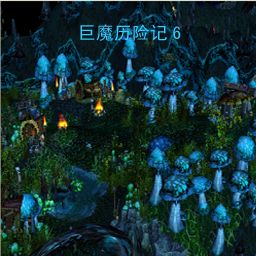 巨魔歷險記6 ver1.00