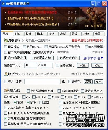 U9魔獸超級助手 5.0