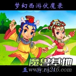 夢幻西游伏魔錄 5.1修正版