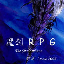 魔劍RPG 0.5版