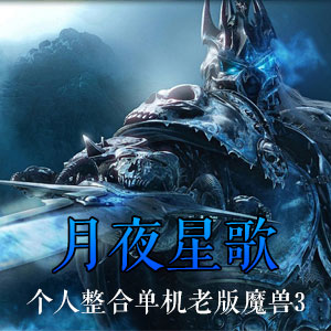 月夜星歌的個人整合單機老版魔獸3