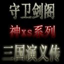 守衛劍閣神XS系列 三國演義傳1.0測試2