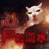 尸如潮水v7.1正式版