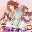 守衛劍閣2008之新斬魔替父出征賀歲版