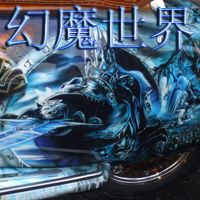 守衛(wèi)劍閣の幻魔世界1.3