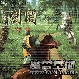 吞食天地-守衛劍閣V1.15版