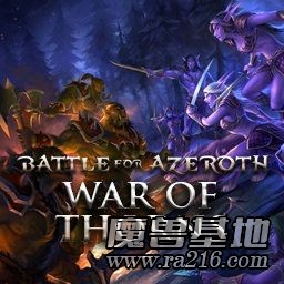 爭霸艾澤拉斯:荊棘之戰(zhàn)