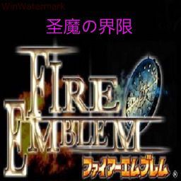 火焰紋章 圣魔の界限FINAL