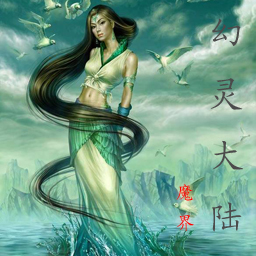 幻靈大陸 魔界1.3 元素修改版