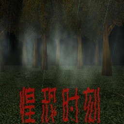 惶恐時刻v2.9正式版無CD無限藍