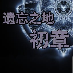 遺忘之地·初章 beta0.2