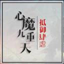 心魔九重天 正式版1.72 官方平臺不崩潰