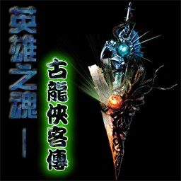 英雄之魂-古龍俠客傳 測試