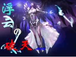 浮云の破滅 V1.0賀歲版