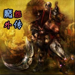 魔怨外傳之絕天龍牙V1.2