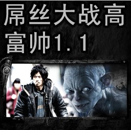 屌絲大戰(zhàn)高富帥 1.1