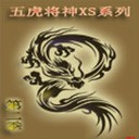 五虎將后傳神xs2012第二季